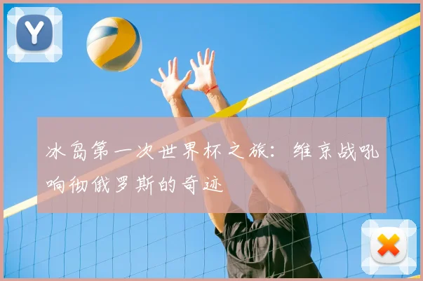 冰岛第一次世界杯之旅：维京战吼响彻俄罗斯的奇迹