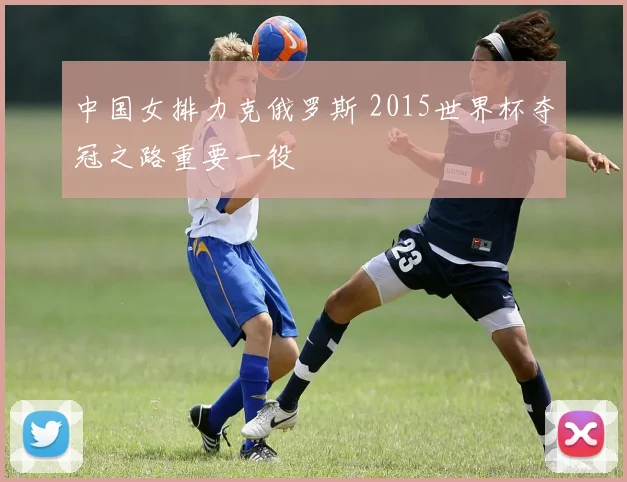 中国女排力克俄罗斯 2015世界杯夺冠之路重要一役