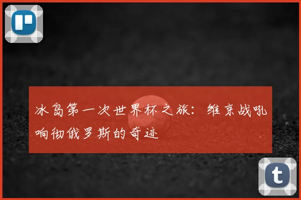 冰岛第一次世界杯之旅：维京战吼响彻俄罗斯的奇迹