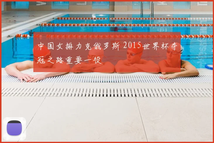 中国女排力克俄罗斯 2015世界杯夺冠之路重要一役