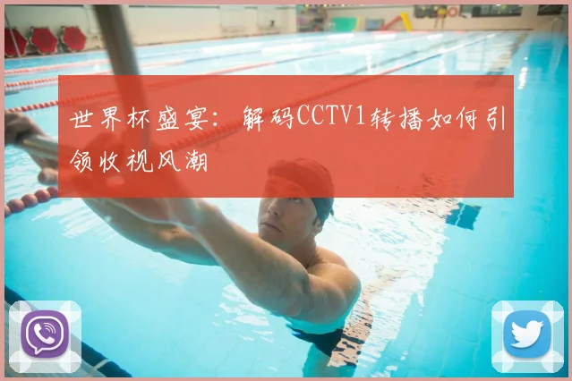 世界杯盛宴：解码CCTV1转播如何引领收视风潮