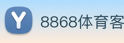8868体育客服中心 logo